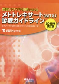 関節リウマチ治療におけるメトトレキサート（ＭＴＸ）診療ガイドライン 〈２０１６年改訂版〉