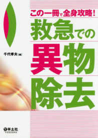 この一冊で全身攻略！救急での異物除去