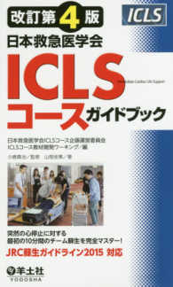 ＩＣＬＳ（あいしいえるえす）コースガイドブック - 日本救急医学会 （改訂第４版）