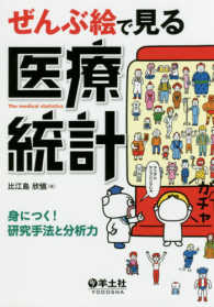 ぜんぶ絵で見る医療統計 - 身につく！研究手法と分析力