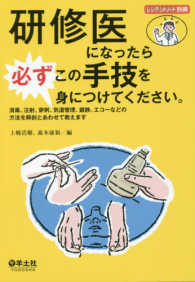 研修医になったら必ずこの手技を身につけてください。 - 消毒、注射、穿刺、気道管理、鎮静、エコーなどの方法 レジデントノート別冊