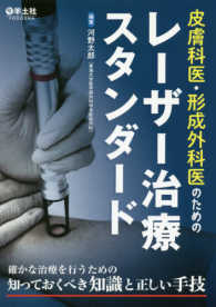 皮膚科医・形成外科医のためのレーザー治療スタンダード - 確かな治療を行うための知っておくべき知識と正しい手