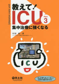 教えて！ＩＣＵ集中治療に強くなる 〈ｐａｒｔ３〉