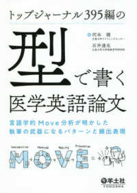 トップジャーナル３９５編の「型」で書く医学英語論文 - 言語学的Ｍｏｖｅ分析が明かした執筆の武器になるパタ