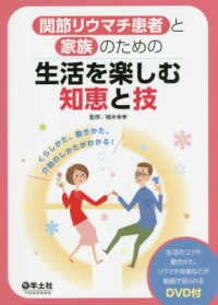 関節リウマチ患者と家族のための生活を楽しむ知恵と技 - くらしかた、動きかた、介助のしかたがわかる！／ＤＶ