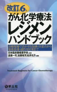 がん化学療法レジメンハンドブック - 治療現場で活かせる知識・注意点から服薬指導・副作用 （改訂第６版）