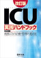 ＩＣＵ実践ハンドブック - 病態ごとの治療・管理の進め方 （改訂版）_s1