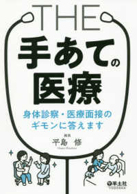 ＴＨＥ「手あて」の医療 - 身体診察・医療面接のギモンに答えます