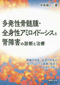 多発性骨髄腫・全身性アミロイドーシスと腎障害の診断と治療 - 腎臓内科医、血液内科医が知っておくべき基礎と臨床を