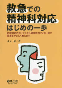 救急での精神科対応はじめの一歩 - 初期対応のポイントから退室時のフォローまで基本をや