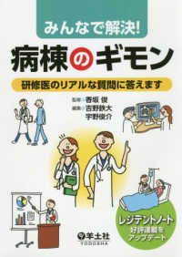 みんなで解決！病棟のギモン - 研修医のリアルな質問に答えます