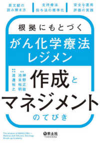 根拠にもとづくがん化学療法レジメン作成とマネジメントのてびき - 原文献の読み解き方、支持療法・投与法の標準化、安全