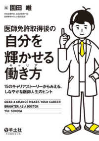 医師免許取得後の自分を輝かせる働き方（キャリア） - １５のキャリアストーリーからみえる、しなやかな医師