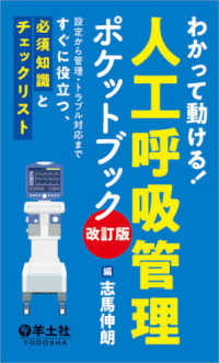 わかって動ける！人工呼吸管理ポケットブック - 設定から管理・トラブル対応まですぐに役立つ、必須知 （改訂版）