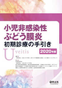 小児非感染性ぶどう膜炎初期診療の手引き 〈２０２０年版〉