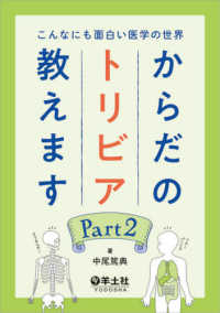 からだのトリビア教えます 〈Ｐａｒｔ２〉 - こんなにも面白い医学の世界