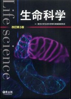 生命科学 （改訂第３版）