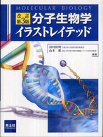 分子生物学イラストレイテッド （改訂第３版）