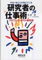 やるべきことが見えてくる　研究者の仕事術 - プロフェッショナル根性論