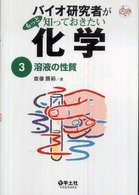 バイオ研究者がもっと知っておきたい化学 〈３〉 溶液の性質