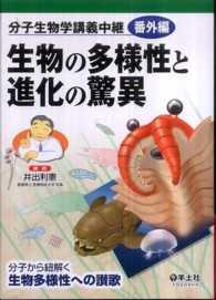 生物の多様性と進化の驚異 - 分子生物学講義中継番外編