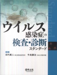 ウイルス感染症の検査・診断スタンダード