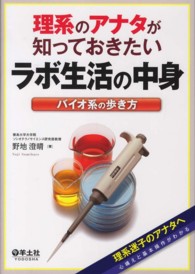 理系のアナタが知っておきたいラボ生活の中身 - バイオ系の歩き方