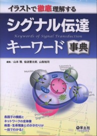 イラストで徹底理解するシグナル伝達キーワード事典