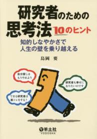 研究者のための思考法１０のヒント - 知的しなやかさで人生の壁を乗り越える