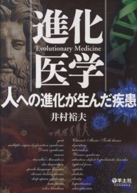 進化医学 - 人への進化が生んだ疾患