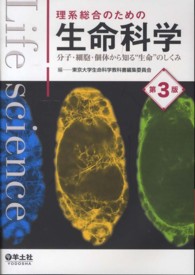 理系総合のための生命科学 - 分子・細胞・個体から知る“生命”のしくみ （第３版）