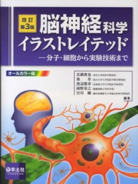 脳神経科学イラストレイテッド - 分子・細胞から実験技術まで （改訂第３版）