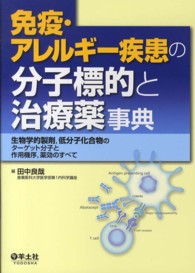 免疫・アレルギー疾患の分子標的と治療薬事典 - 生物学的製剤，低分子化合物のターゲット分子と作用機