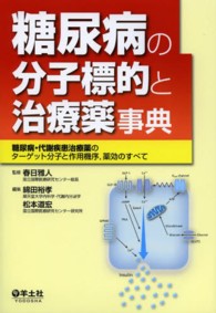 糖尿病の分子標的と治療薬事典 - 糖尿病・代謝疾患治療薬のターゲット分子と作用機序，