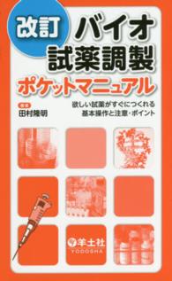 バイオ試薬調製ポケットマニュアル - 欲しい試薬がすぐにつくれる基本操作と注意・ポイント （改訂）