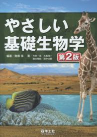 やさしい基礎生物学 （第２版）