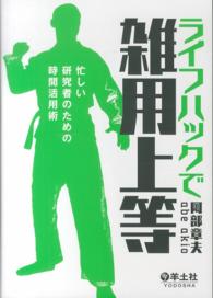 ライフハックで雑用上等 - 忙しい研究者のための時間活用術