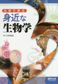 大学で学ぶ身近な生物学