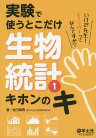 実験で使うとこだけ生物統計 〈１〉 キホンのキ