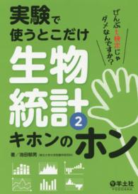 実験で使うとこだけ生物統計 〈２〉 キホンのホン