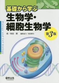 基礎から学ぶ生物学・細胞生物学 （第３版）