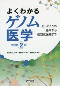 よくわかるゲノム医学 - ヒトゲノムの基本から個別化医療まで （改訂第２版）