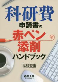 科研費申請書の赤ペン添削ハンドブック