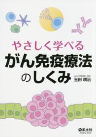 やさしく学べるがん免疫療法のしくみ