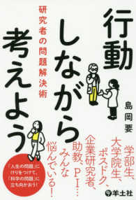 行動しながら考えよう - 研究者の問題解決術