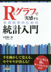 Ｒとグラフで実感する生命科学のための統計入門