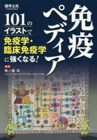 免疫ペディア―１０１のイラストで免疫学・臨床免疫学に強くなる！