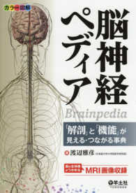 カラー図解　脳神経ペディア―「解剖」と「機能」が見える・つながる事典