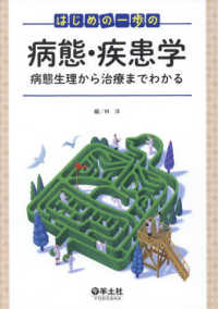 はじめの一歩の病態・疾患学 - 病態生理から治療までわかる