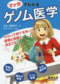 マンガでわかるゲノム医学―ゲノムって何？を知って健康と医療に役立てる！